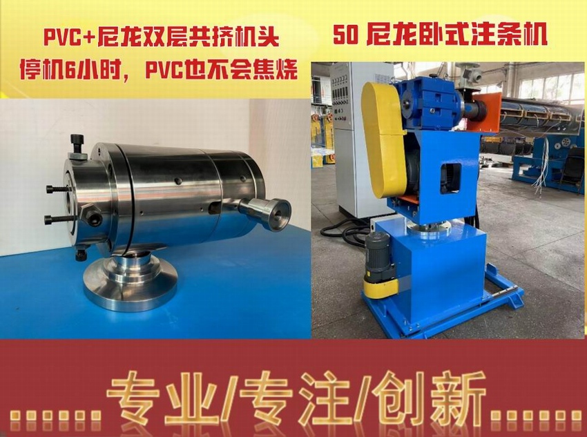 PVC+尼龙双层共挤机头